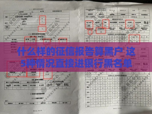 什么样的征信报告算黑户 这5种情况直接进银行黑名单