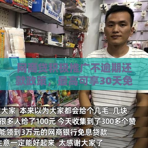 网商贷积极推广不逾期还款政策，最高可享30天免息优惠