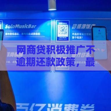 网商贷积极推广不逾期还款政策，最高可享30天免息优惠