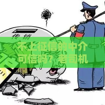 不上征信的中介可信吗？老司机亲测3个靠谱口子分享