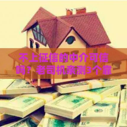 不上征信的中介可信吗？老司机亲测3个靠谱口子分享