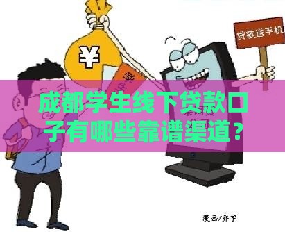 成都学生线下贷款口子有哪些靠谱渠道？实测推荐这5家