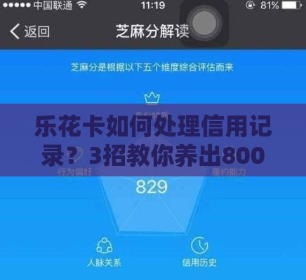 乐花卡如何处理信用记录？3招教你养出800分芝麻信用