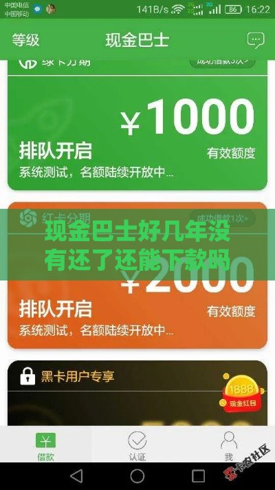 现金巴士好几年没有还了还能下款吗 老哥亲测最新放水情况