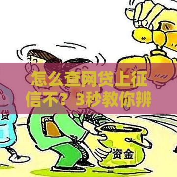 怎么查网贷上征信不？3秒教你辨别征信杀手和良心口子