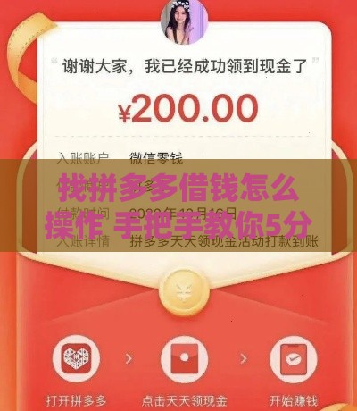 找拼多多借钱怎么操作 手把手教你5分钟到账秘籍