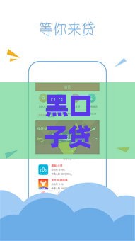 黑口子贷款app引领行业变革 2025最新低息秒批技术解析