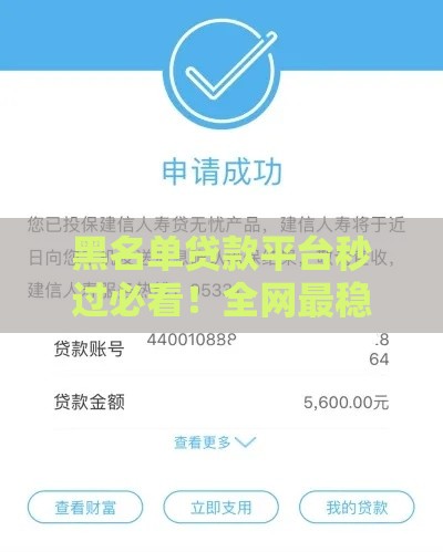 黑名单贷款平台秒过必看！全网最稳下款秘籍大公开