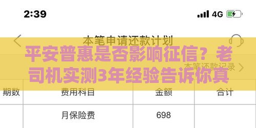 平安普惠是否影响征信？老司机实测3年经验告诉你真相