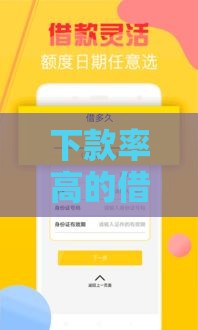 下款率高的借款平台推荐：2025年实测秒到账的口子合集