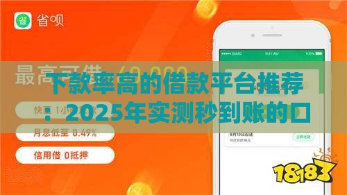 下款率高的借款平台推荐：2025年实测秒到账的口子合集