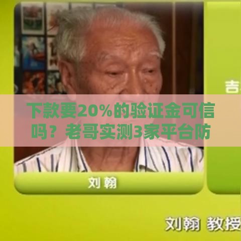 下款要20%的验证金可信吗？老哥实测3家平台防坑指南