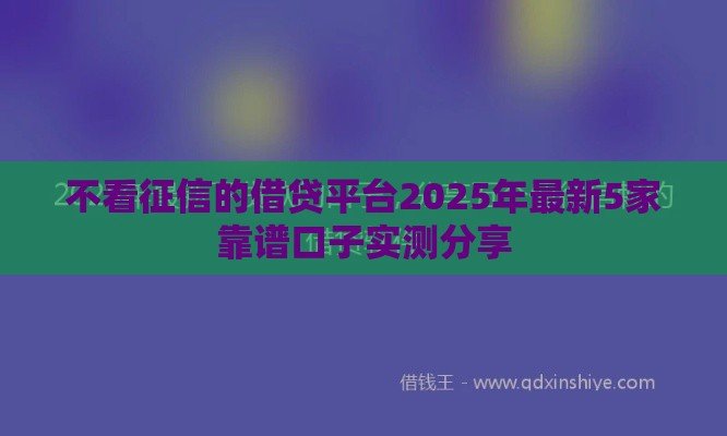 不看征信的借贷平台2025年最新5家靠谱口子实测分享