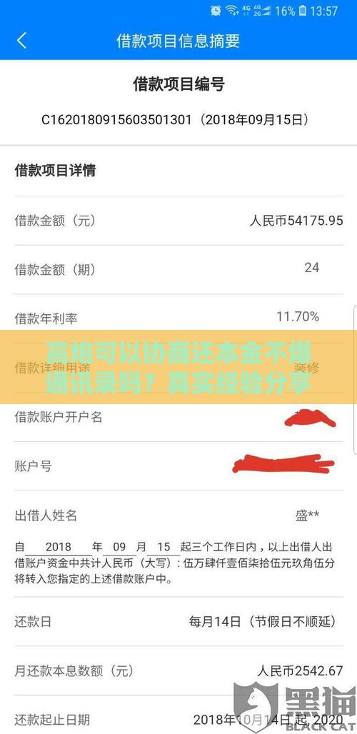 高炮可以协商还本金不爆通讯录吗？真实经验分享