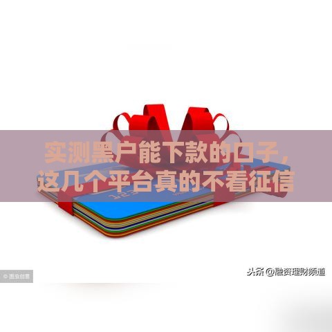 实测黑户能下款的口子，这几个平台真的不看征信秒到账！