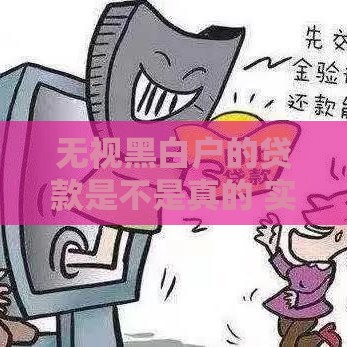 无视黑白户的贷款是不是真的 实测3家秒下款平台