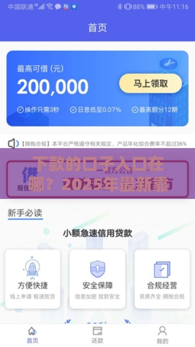 下款的口子入口在哪？2025年最新靠谱网贷平台推荐