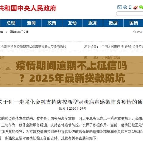 疫情期间逾期不上征信吗？2025年最新贷款防坑指南