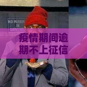 疫情期间逾期不上征信吗？2025年最新贷款防坑指南