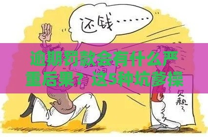 逾期罚款会有什么严重后果？这5种坑爹操作让你后悔莫及！