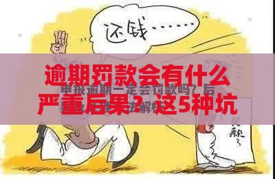 逾期罚款会有什么严重后果？这5种坑爹操作让你后悔莫及！