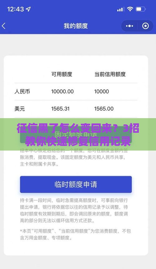 征信黑了怎么变回来？3招教你快速修复信用记录