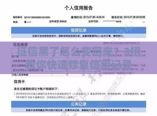 征信黑了怎么变回来？3招教你快速修复信用记录