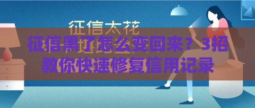 征信黑了怎么变回来？3招教你快速修复信用记录