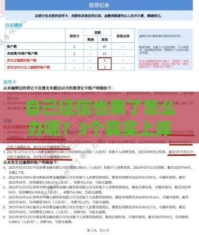 自己征信也黑了怎么办呢？3个真实上岸偏方+最新能下款的口子