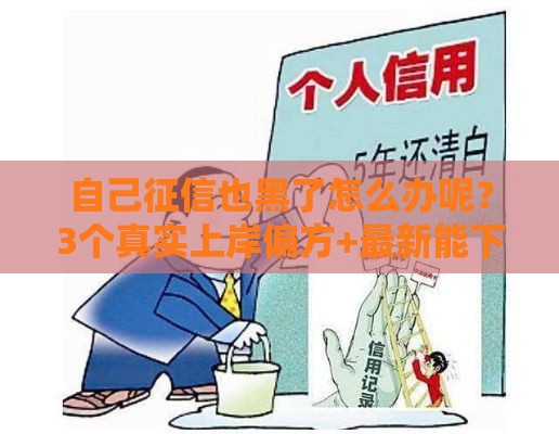 自己征信也黑了怎么办呢？3个真实上岸偏方+最新能下款的口子