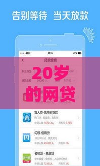20岁的网贷平台哪些靠谱 年轻人首选低息放款快的正规渠道