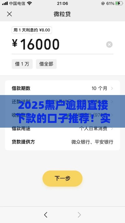 2025黑户逾期直接下款的口子推荐！实测秒到账不查征信