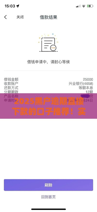 2025黑户逾期直接下款的口子推荐！实测秒到账不查征信