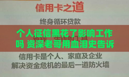 个人征信黑花了影响工作吗 资深老哥用血泪史告诉你真相
