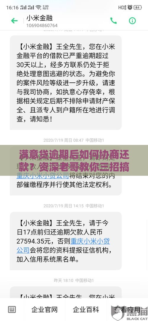 满意贷逾期后如何协商还款？资深老哥教你三招搞定
