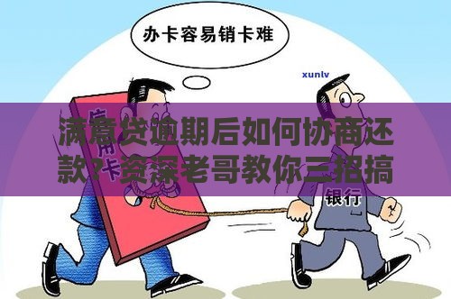 满意贷逾期后如何协商还款？资深老哥教你三招搞定