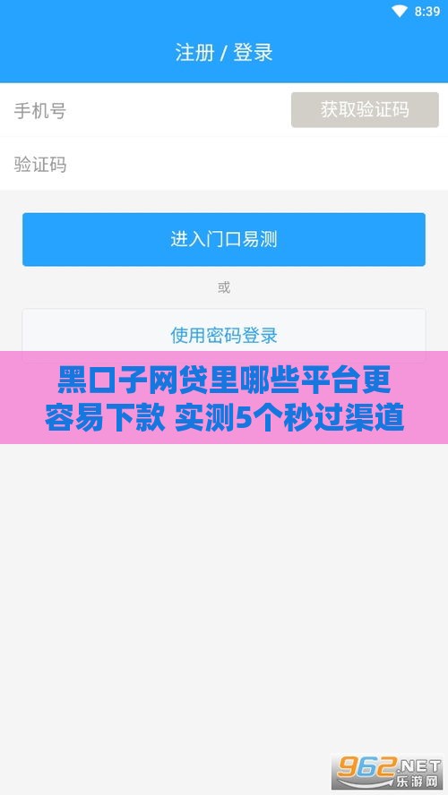 黑口子网贷里哪些平台更容易下款 实测5个秒过渠道分享