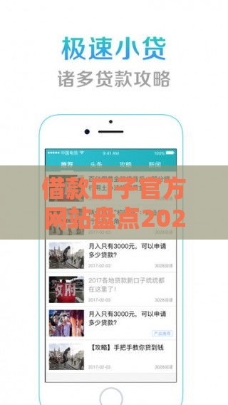 借款口子官方网站盘点2025年最新靠谱贷款渠道推荐