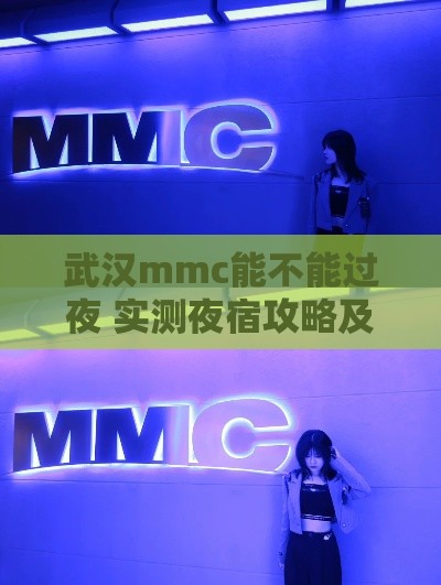 武汉mmc能不能过夜 实测夜宿攻略及资金周转小妙招