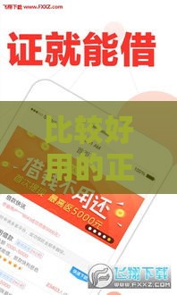 比较好用的正规借款平台推荐，2025年实测靠谱的5个良心口子