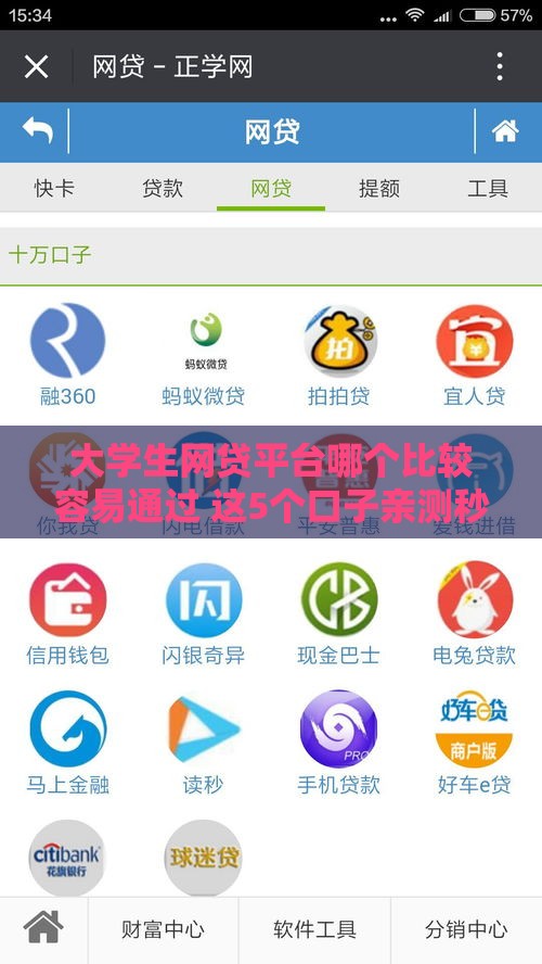 大学生网贷平台哪个比较容易通过 这5个口子亲测秒批