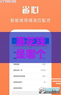 惠花钱是哪个贷款口子？2025年靠谱网贷平台深度测评