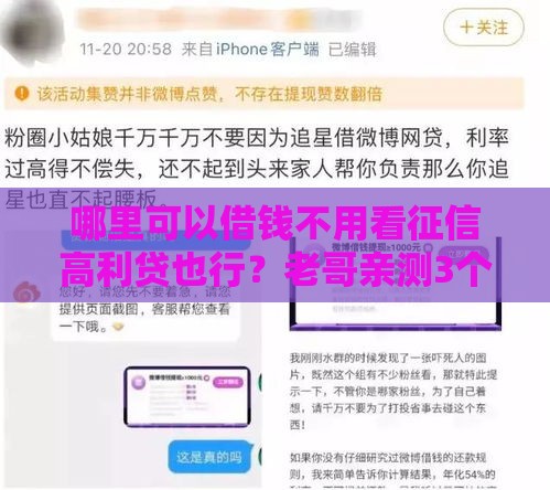 哪里可以借钱不用看征信高利贷也行？老哥亲测3个秒下款野路子