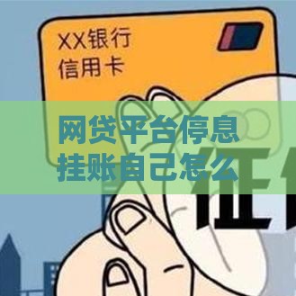 网贷平台停息挂账自己怎么去申请 手把手教你搞定债务协商