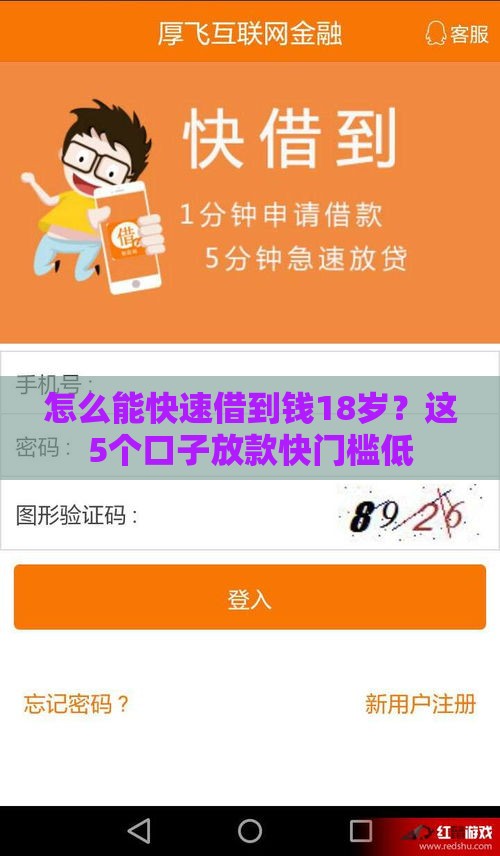 怎么能快速借到钱18岁？这5个口子放款快门槛低