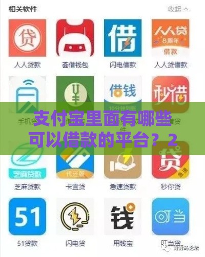 支付宝里面有哪些可以借款的平台？2025最新靠谱推荐