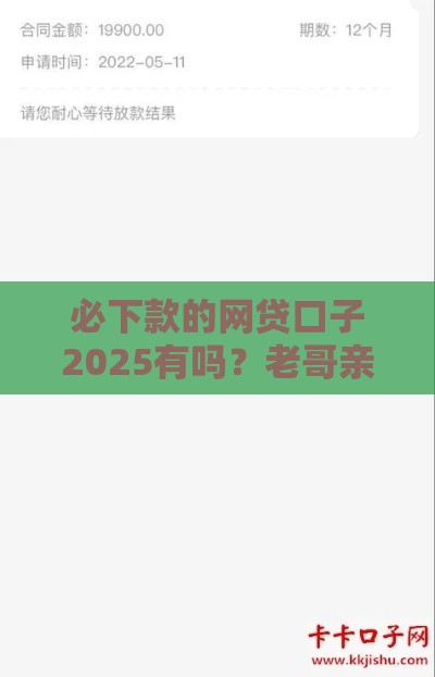 必下款的网贷口子2025有吗？老哥亲测这三个平台秒到账！