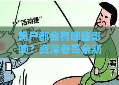 黑户都会有哪些影响？资深老哥亲测这5个致命后果