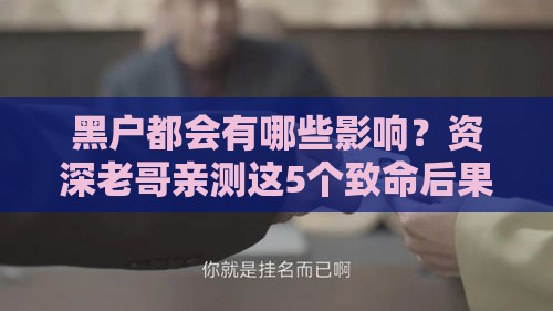 黑户都会有哪些影响？资深老哥亲测这5个致命后果