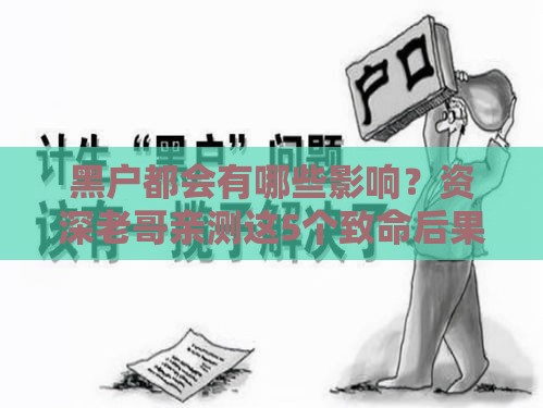 黑户都会有哪些影响？资深老哥亲测这5个致命后果